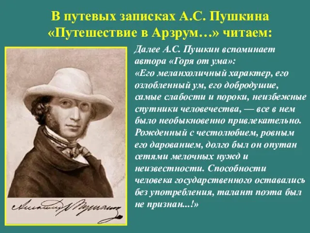 Далее А.С. Пушкин вспоминает автора «Горя от ума»: «Его меланхоличный характер, его