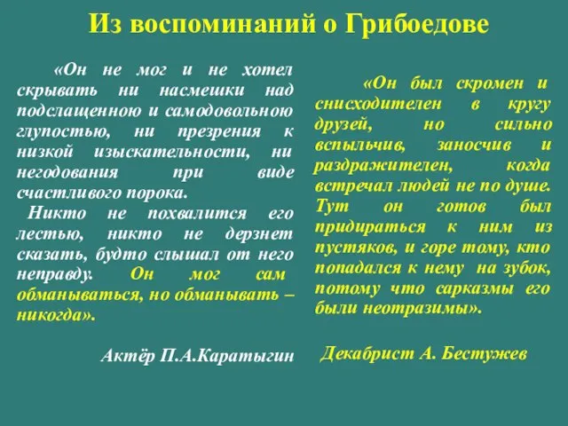 Из воспоминаний о Грибоедове «Он не мог и не хотел скрывать ни