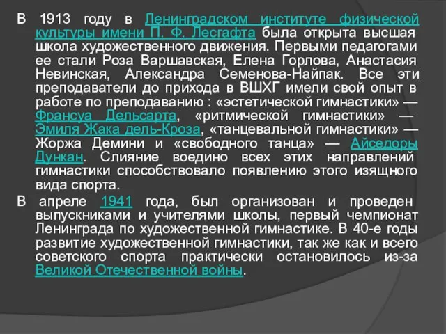 В 1913 году в Ленинградском институте физической культуры имени П. Ф. Лесгафта