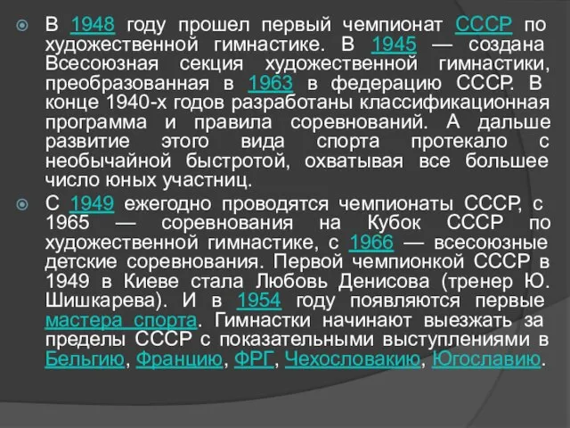 В 1948 году прошел первый чемпионат СССР по художественной гимнастике. В 1945