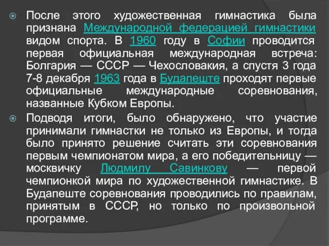 После этого художественная гимнастика была признана Международной федерацией гимнастики видом спорта. В