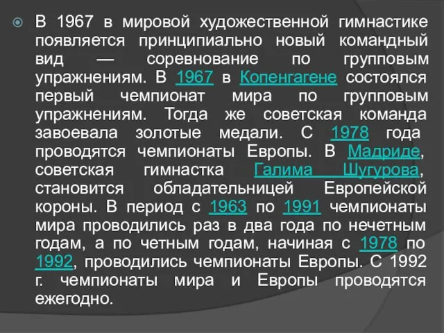 В 1967 в мировой художественной гимнастике появляется принципиально новый командный вид —