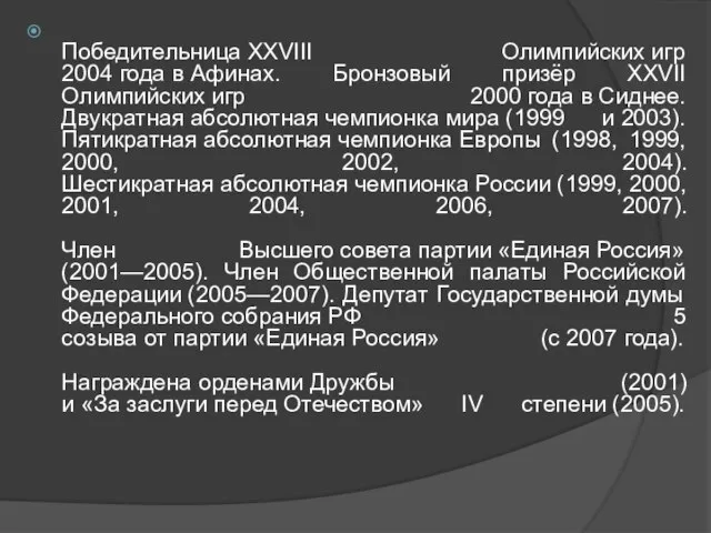 Победительница XXVIII Олимпийских игр 2004 года в Афинах. Бронзовый призёр XXVII Олимпийских