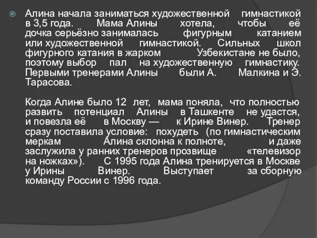 Алина начала заниматься художественной гимнастикой в 3,5 года. Мама Алины хотела, чтобы