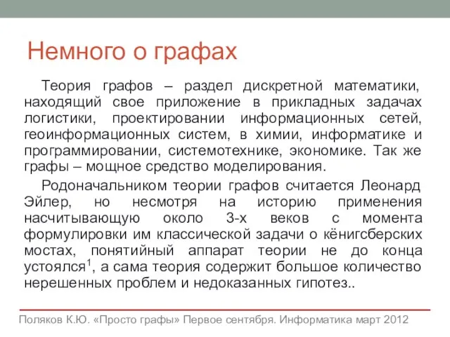 Немного о графах Теория графов – раздел дискретной математики, находящий свое приложение