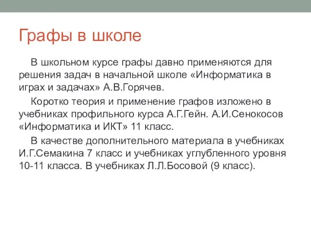 Графы в школе В школьном курсе графы давно применяются для решения задач