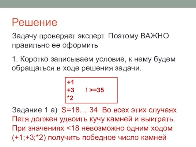 Решение Задачу проверяет эксперт. Поэтому ВАЖНО правильно ее оформить 1. Коротко записываем