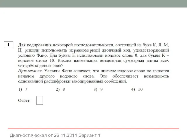 Диагностическая от 26.11.2014 Вариант 1