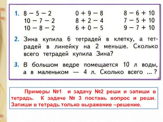 Примеры №1 и задачу №2 реши и запиши в тетрадь. К задаче