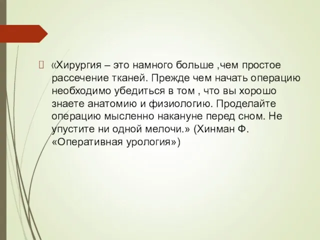 «Хирургия – это намного больше ,чем простое рассечение тканей. Прежде чем начать