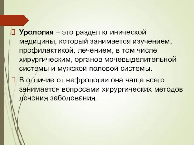 Урология – это раздел клинической медицины, который занимается изучением, профилактикой, лечением, в