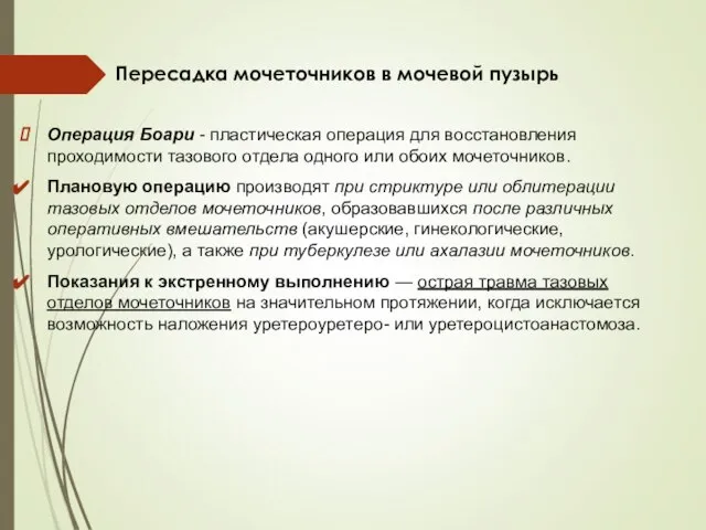 Пересадка мочеточников в мочевой пузырь Операция Боари - пластическая операция для восстановления