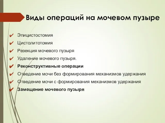 Виды операций на мочевом пузыре Эпицистостомия Цистолитотомия Резекция мочевого пузыря Удаление мочевого