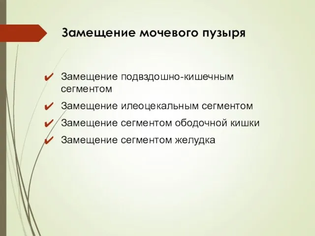 Замещение мочевого пузыря Замещение подвздошно-кишечным сегментом Замещение илеоцекальным сегментом Замещение сегментом ободочной кишки Замещение сегментом желудка