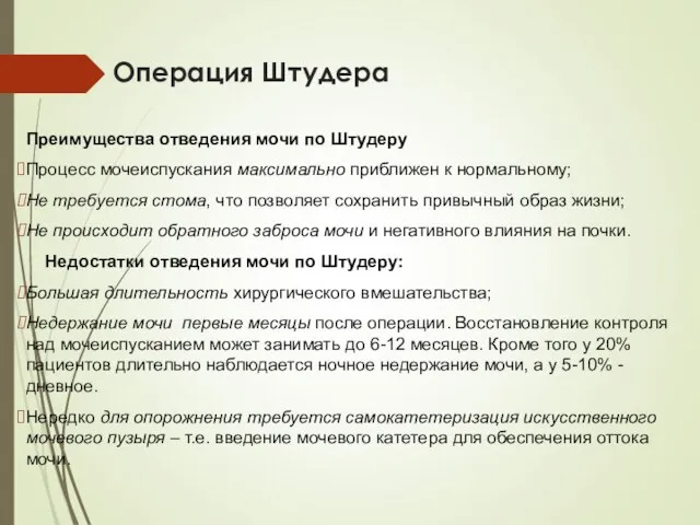 Операция Штудера Преимущества отведения мочи по Штудеру Процесс мочеиспускания максимально приближен к