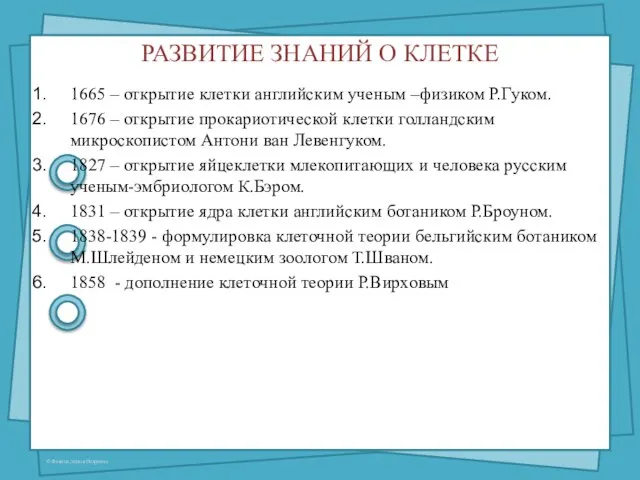 РАЗВИТИЕ ЗНАНИЙ О КЛЕТКЕ 1665 – открытие клетки английским ученым –физиком Р.Гуком.