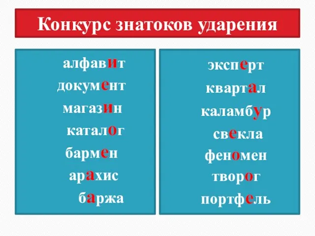 Конкурс знатоков ударения алфавит документ магазин каталог бармен арахис баржа эксперт квартал