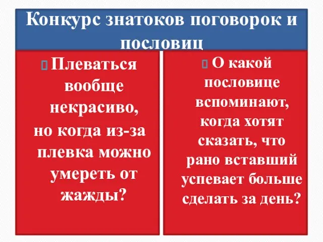 Конкурс знатоков поговорок и пословиц Плеваться вообще некрасиво, но когда из-за плевка