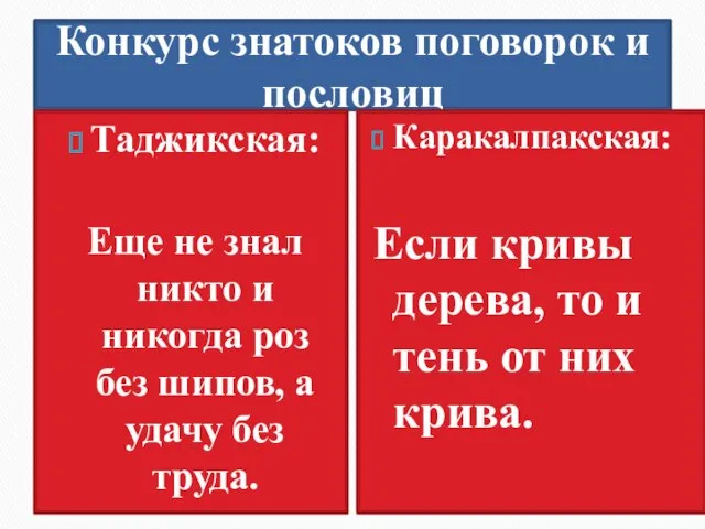 Конкурс знатоков поговорок и пословиц Таджикская: Еще не знал никто и никогда