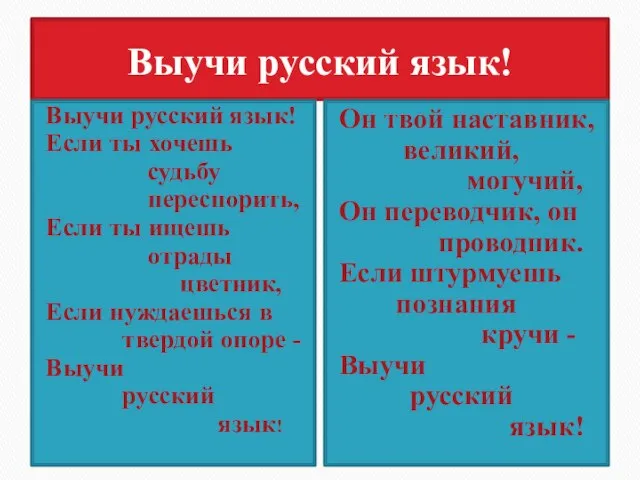 Выучи русский язык! Выучи русский язык! Если ты хочешь судьбу переспорить, Если