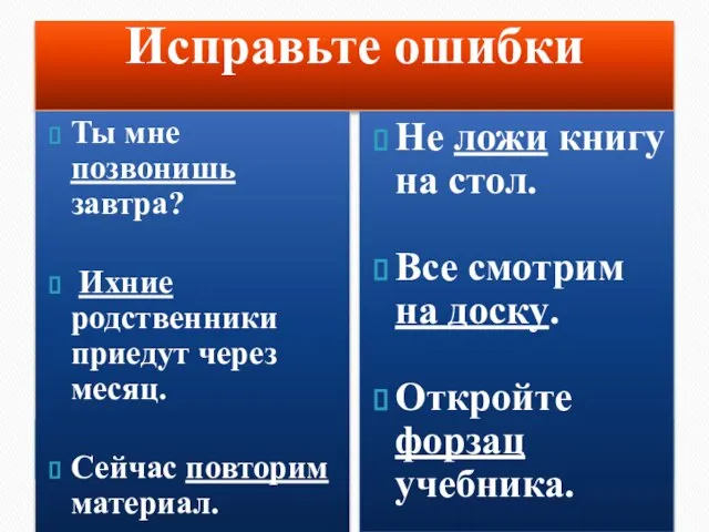 Исправьте ошибки Ты мне позвонишь завтра? Ихние родственники приедут через месяц. Сейчас