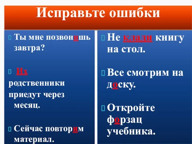 Исправьте ошибки Ты мне позвонишь завтра? Их родственники приедут через месяц. Сейчас