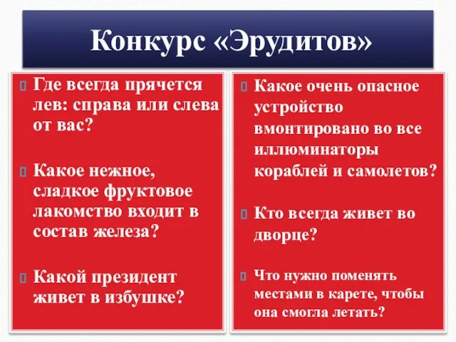 Конкурс «Эрудитов» Где всегда прячется лев: справа или слева от вас? Какое