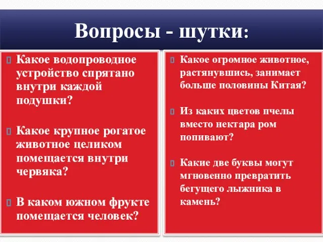 Вопросы - шутки: Какое водопроводное устройство спрятано внутри каждой подушки? Какое крупное