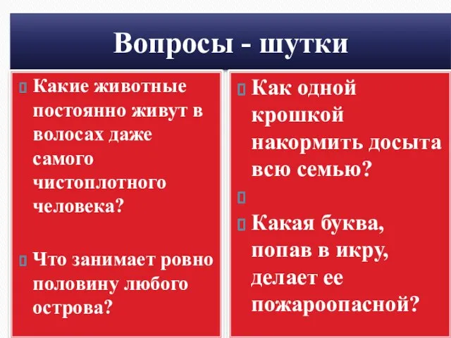 Вопросы - шутки Какие животные постоянно живут в волосах даже самого чистоплотного