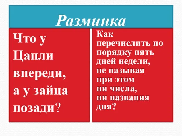 Разминка Что у Цапли впереди, а у зайца позади? Как перечислить по