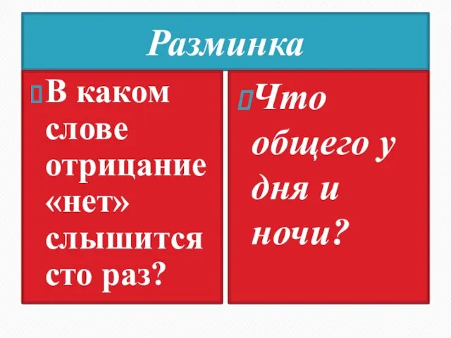 Разминка В каком слове отрицание «нет» слышится сто раз? Что общего у дня и ночи?