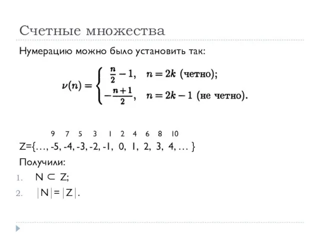 Счетные множества Нумерацию можно было установить так: Z={…, -5, -4, -3, -2,