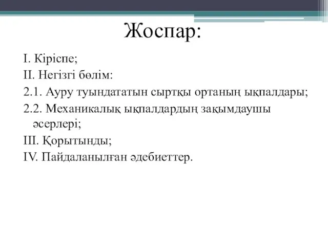 Жоспар: I. Кіріспе; II. Негізгі бөлім: 2.1. Ауру туындататын сыртқы ортаның ықпалдары;