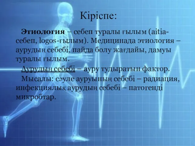 Кіріспе: Этиология – себеп туралы ғылым (aitia-себеп, logos-ғылым). Медицинада этиология – аурудың