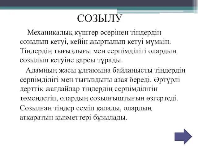 СОЗЫЛУ Механикалық күштер әсерінен тіндердің созылып кетуі, кейін жыртылып кетуі мүмкін. Тіндердің