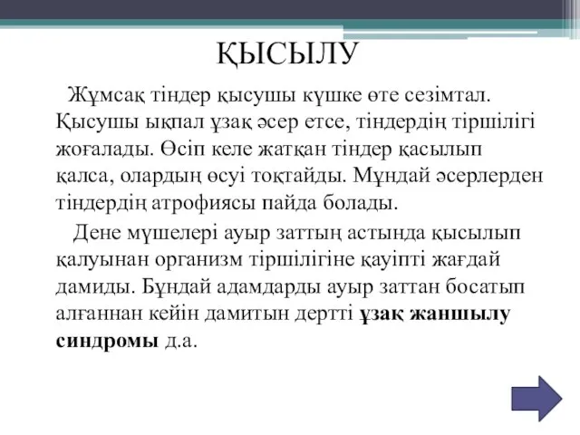 ҚЫСЫЛУ Жұмсақ тіндер қысушы күшке өте сезімтал. Қысушы ықпал ұзақ әсер етсе,