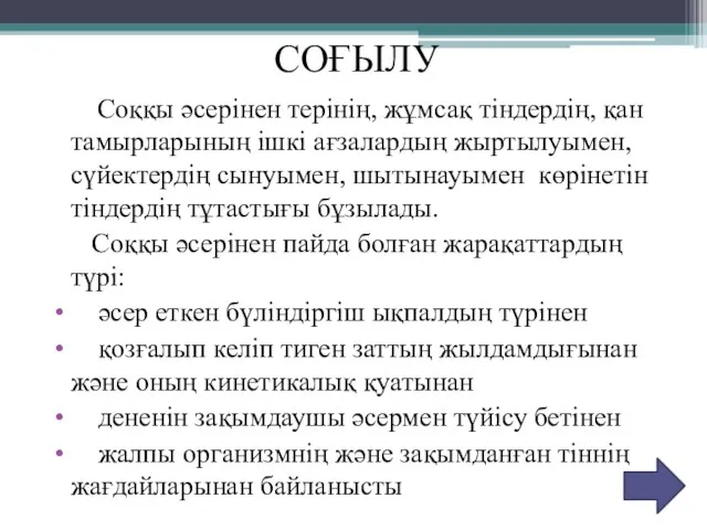 СОҒЫЛУ Соққы әсерінен терінің, жұмсақ тіндердің, қан тамырларының ішкі ағзалардың жыртылуымен, сүйектердің