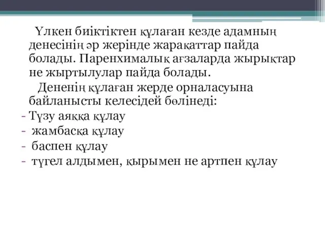 Үлкен биіктіктен құлаған кезде адамның денесінің әр жерінде жарақаттар пайда болады. Паренхималық