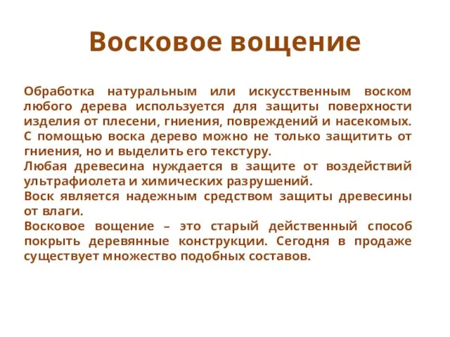 Восковое вощение Обработка натуральным или искусственным воском любого дерева используется для защиты