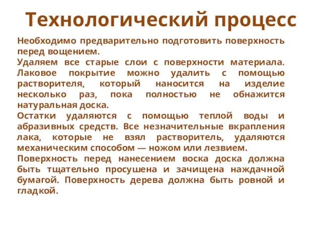 Технологический процесс Необходимо предварительно подготовить поверхность перед вощением. Удаляем все старые слои