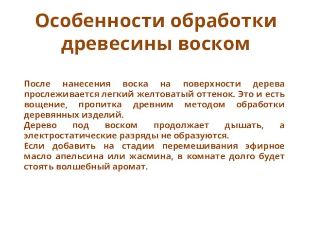 Особенности обработки древесины воском После нанесения воска на поверхности дерева прослеживается легкий