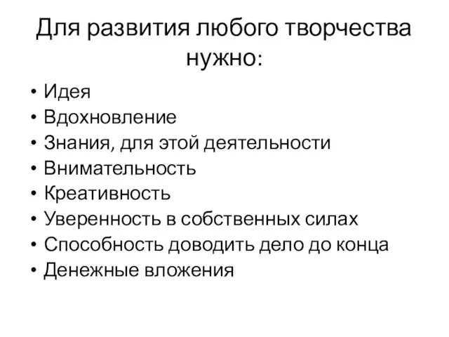 Для развития любого творчества нужно: Идея Вдохновление Знания, для этой деятельности Внимательность