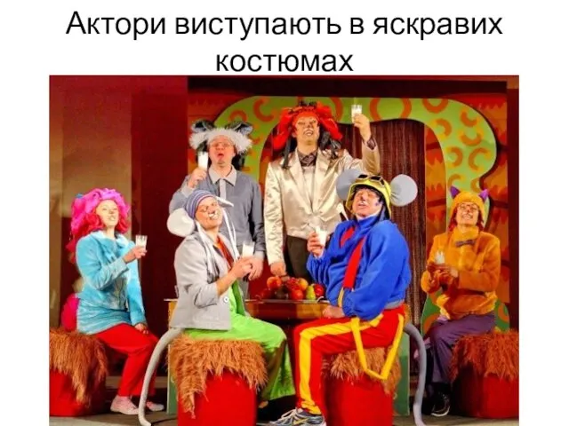 Актори виступають в яскравих костюмах