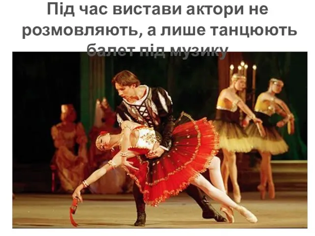 Під час вистави актори не розмовляють, а лише танцюють балет під музику