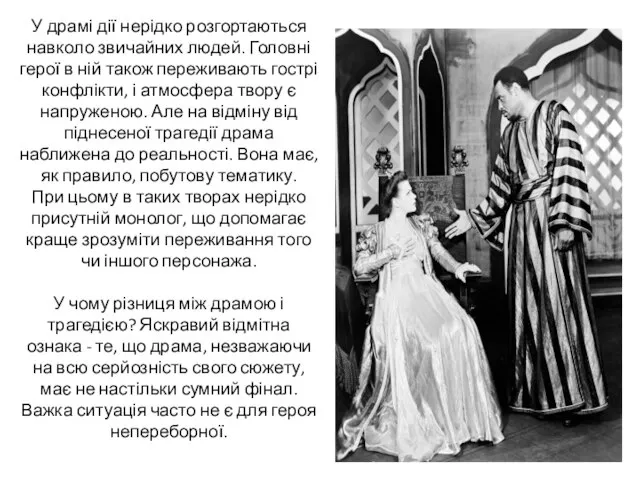 У драмі дії нерідко розгортаються навколо звичайних людей. Головні герої в ній