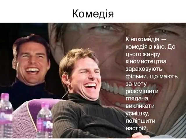 Комедія Кінокоме́дія — комедія в кіно. До цього жанру кіномистецтва зараховують фільми,