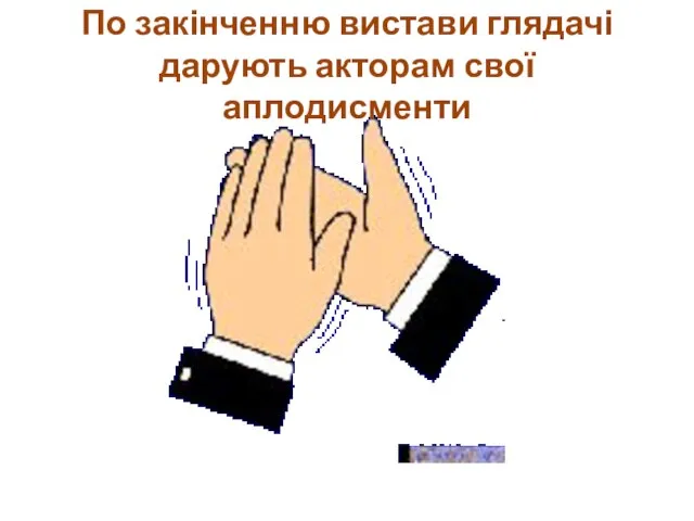 По закінченню вистави глядачі дарують акторам свої аплодисменти