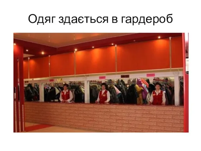 Одяг здається в гардероб