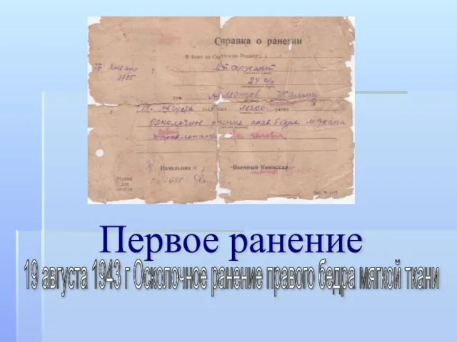 Первое ранение 19 августа 1943 г Осколочное ранение правого бедра мягкой ткани