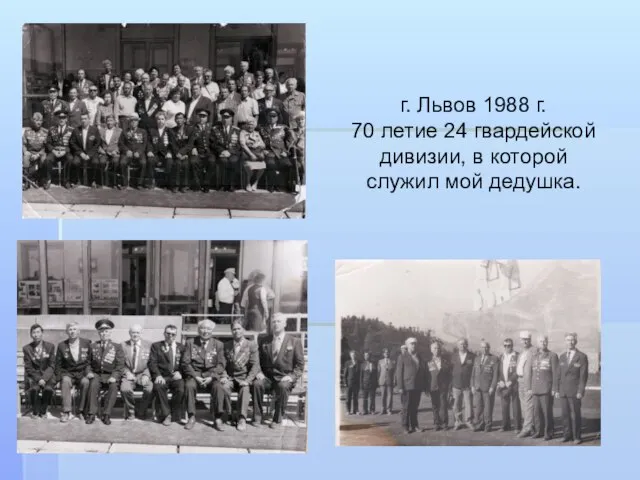 г. Львов 1988 г. 70 летие 24 гвардейской дивизии, в которой служил мой дедушка.